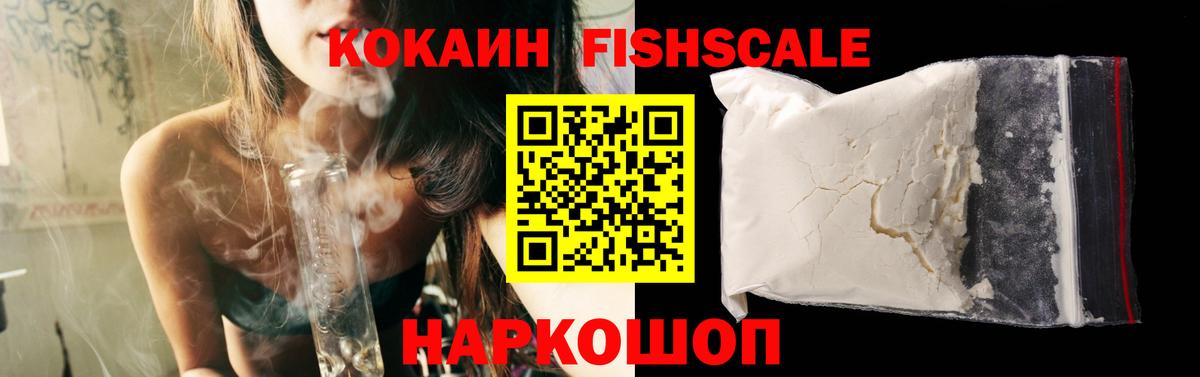 Кокаин FishScale Урюпинск