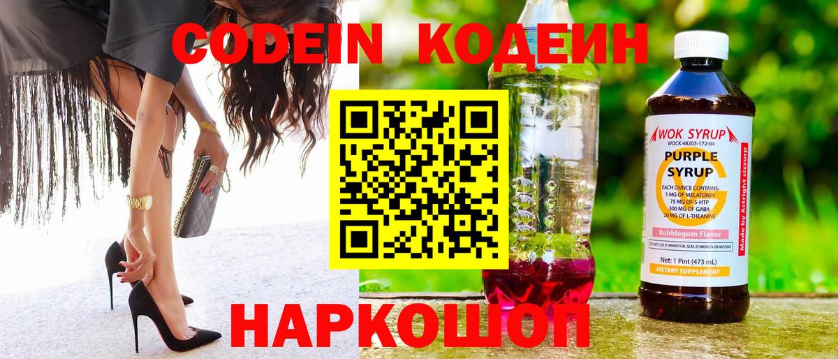 Codein напиток Lean (лин) Урюпинск