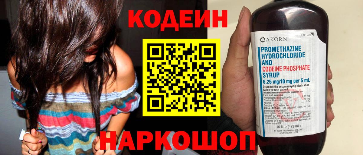 Кодеин Purple Drank  Вход с VPN  Урюпинск  Codein Purple Drank 